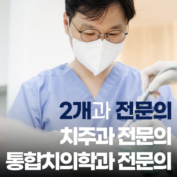 치주과 + 통합치의학과전문의