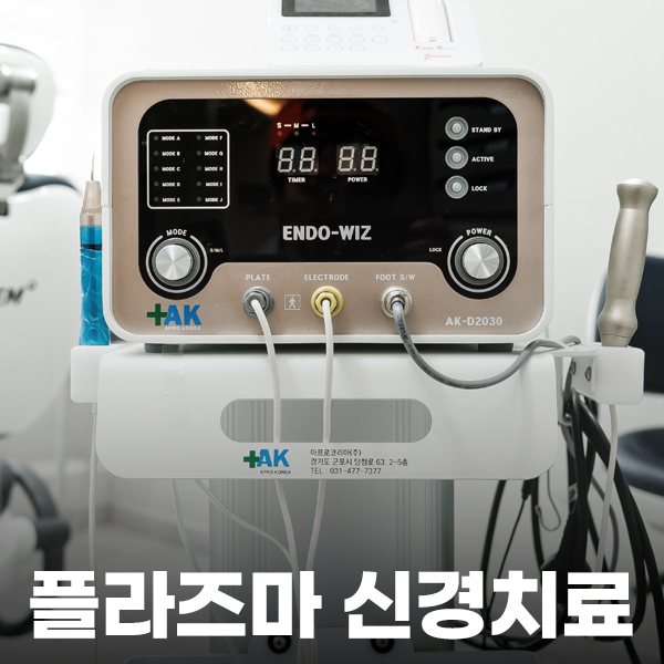 플라즈마 신경치료