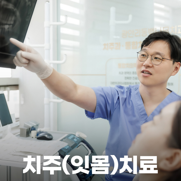 치주과 전문의의 잇몸치료