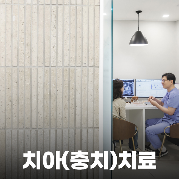 통합치의학과 전문의의 치아충치치료